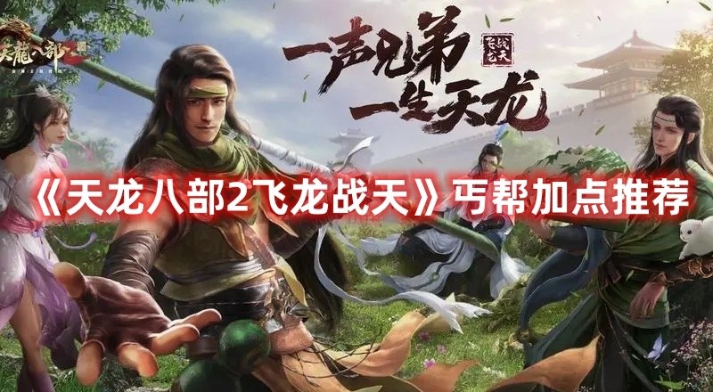 天龙八部2飞龙战天丐帮怎么加点-丐帮加点推荐