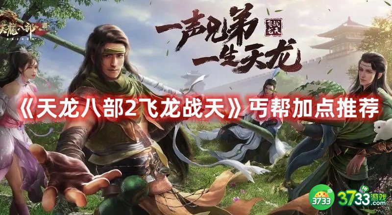 天龙八部2飞龙战天丐帮怎么加点-丐帮加点推荐