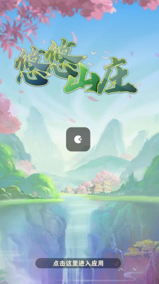 悠悠山庄游戏截图3