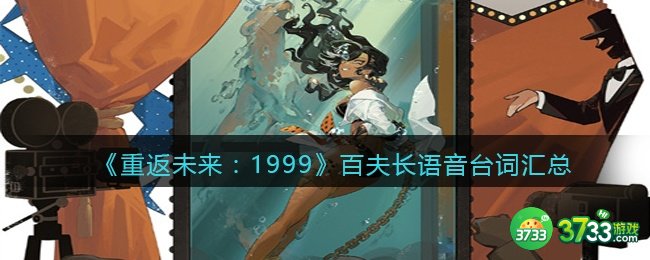重返未来1999百夫长台词有哪些-百夫长语音台词汇总