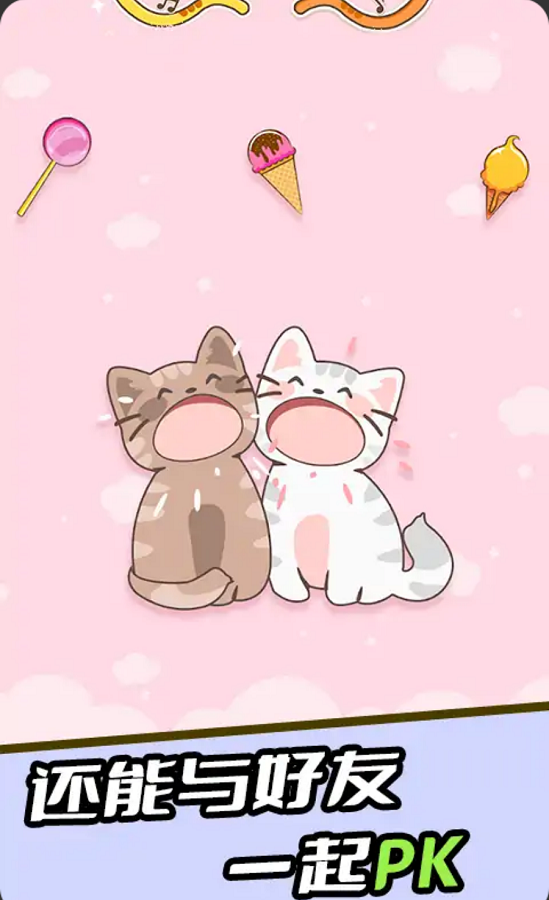 猫咪二重奏苹果版