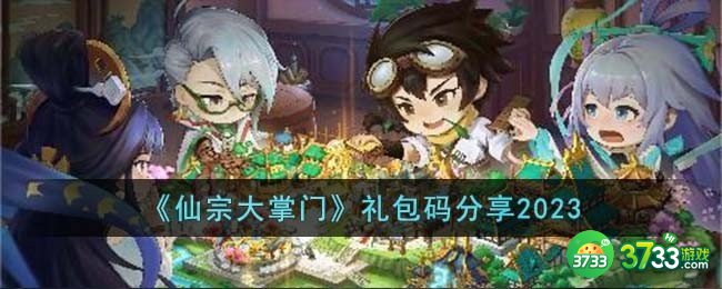 仙宗大掌门礼包码有哪些-礼包码分享2023