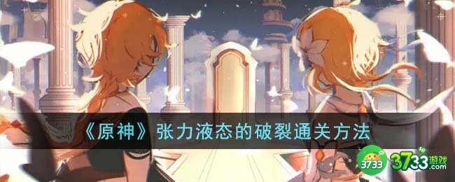 原神张力液态的破裂怎么通关-张力液态的破裂通关方法