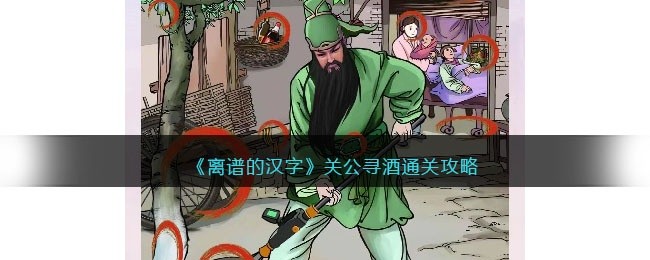 离谱的汉字关公寻酒怎么过关-关公寻酒通关攻略