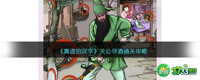 离谱的汉字关公寻酒怎么过关-关公寻酒通关攻略