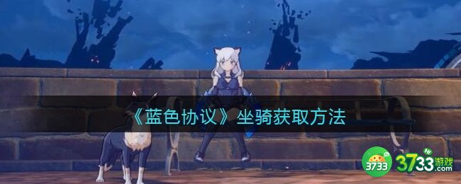 蓝色协议坐骑怎么获取-蓝色协议坐骑获取方法