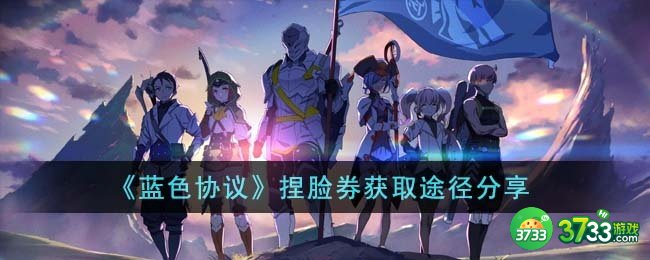 蓝色协议捏脸券怎么获得-捏脸券获取途径分享