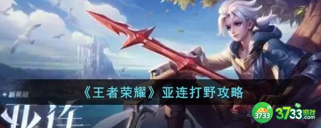 王者荣耀亚连怎么打野-亚连打野攻略