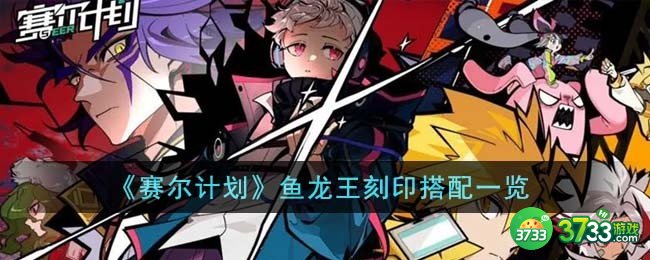 赛尔计划鱼龙王刻印怎么搭配-鱼龙王刻印搭配一览