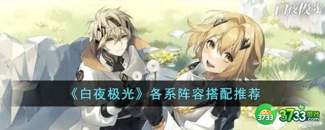 白夜极光各系阵容怎么搭配-各系阵容搭配推荐