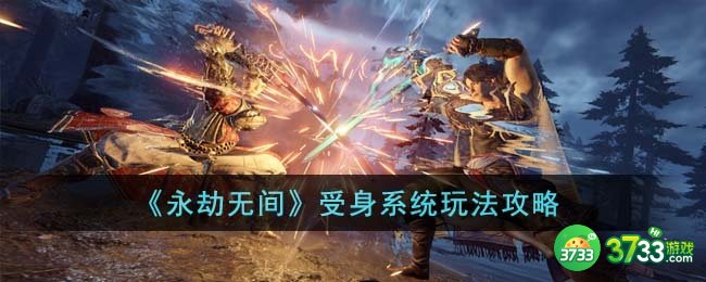 永劫无间受身系统怎么玩-受身系统玩法攻略