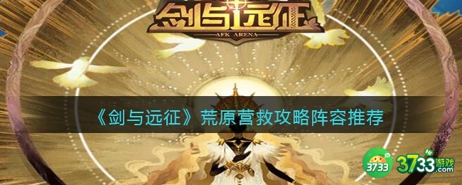 剑与远征荒原营救怎么过-荒原营救攻略阵容推荐