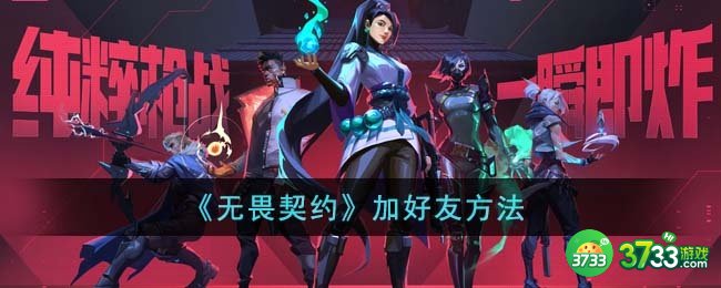 无畏契约怎么加好友-加好友方法