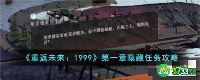 重返未来1999第一章隐藏任务怎么过-第一章隐藏任务攻略