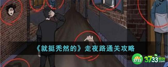 就挺秃然的走夜路怎么过-走夜路通关攻略
