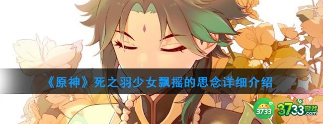 《原神》死之羽少女飘摇的思念详细介绍