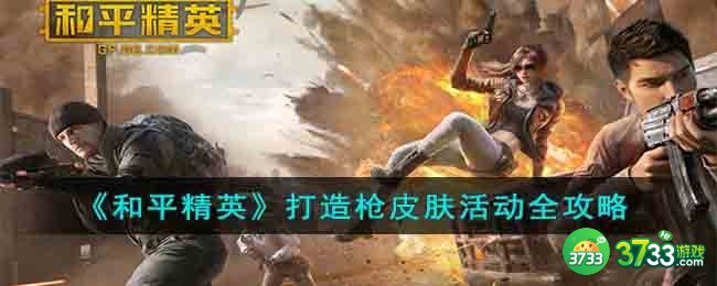 和平精英打造枪皮肤活动怎么玩-打造枪皮肤活动全攻略