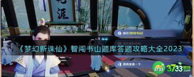 梦幻新诛仙智闯书山题库答题攻略大全2023-智闯书山攻略