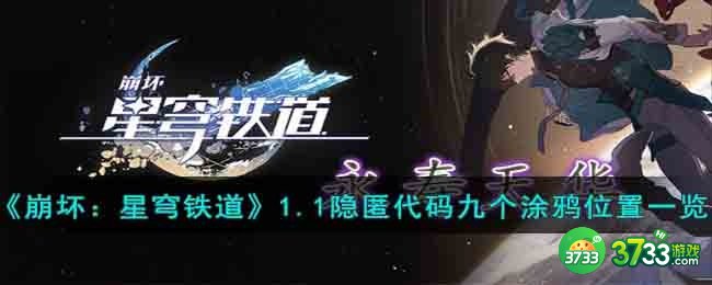 崩坏星穹铁道1.1隐匿代码九个涂鸦位置在哪里-1.1隐匿代码九个涂鸦位置一览
