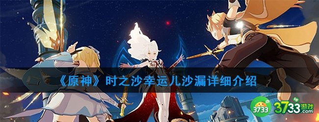 《原神》时之沙幸运儿沙漏详细介绍