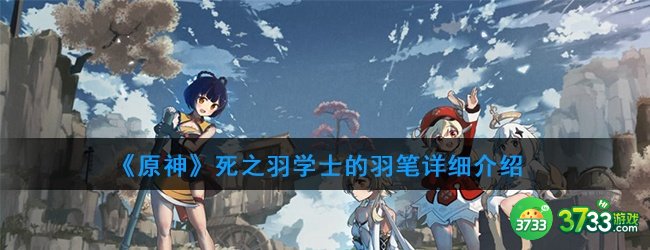 《原神》死之羽学士的羽笔详细介绍