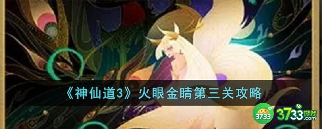 神仙道3火眼金睛第三关怎么过-火眼金睛第三关攻略