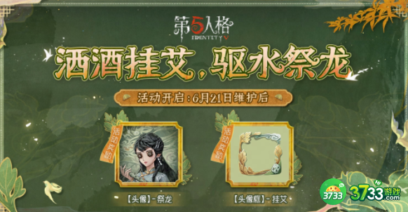 《第五人格》端午节活动上线时间介绍