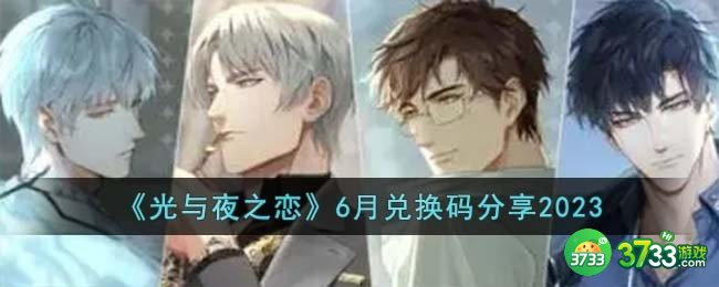 光与夜之恋6月兑换码有哪些-6月兑换码分享2023