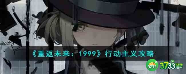 重返未来1999行动主义怎么过-行动主义攻略