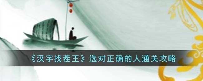 汉字找茬王选对正确的人怎么过-选对正确的人通关攻略