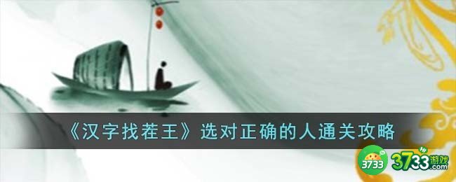 汉字找茬王选对正确的人怎么过-选对正确的人通关攻略