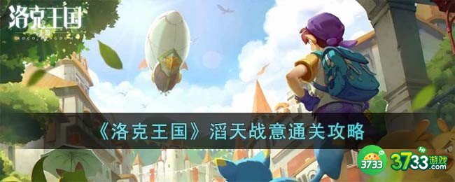 洛克王国滔天战意怎么过-滔天战意通关攻略