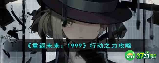 重返未来1999行动之力怎么过-行动之力攻略