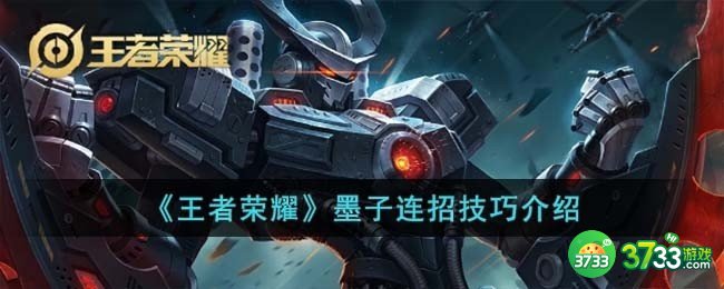 王者荣耀墨子连招技巧是什么-墨子连招技巧介绍