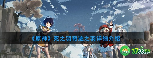 《原神》死之羽奇迹之羽详细介绍