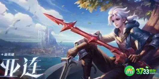 王者荣耀克制亚连的法师有哪些-克制亚连的法师推荐