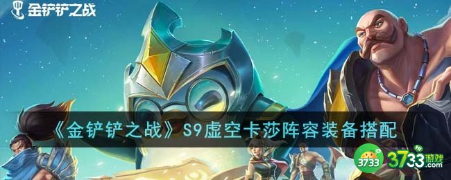 金铲铲之战S9虚空卡莎阵容装备怎么搭配-S9虚空卡莎阵容装备搭配