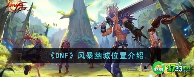 DNF风暴幽城位置在哪里-风暴幽城位置介绍