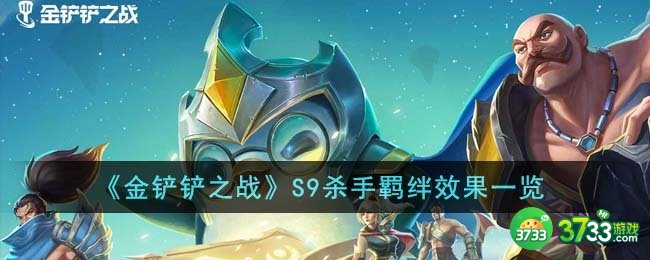 金铲铲之战S9杀手羁绊效果怎么样-S9杀手羁绊效果一览