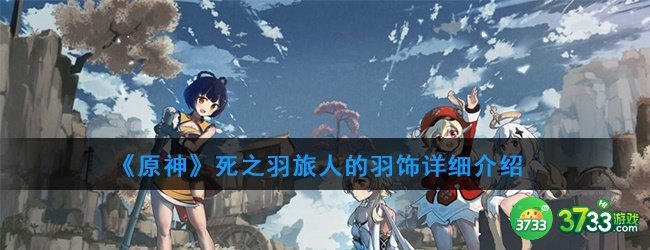 《原神》死之羽旅人的羽饰详细介绍