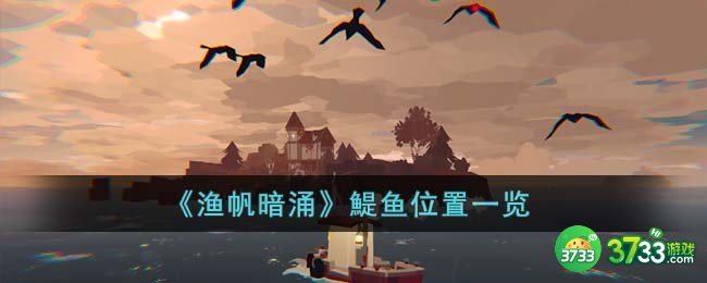 渔帆暗涌鯷鱼在哪里-鯷鱼位置一览