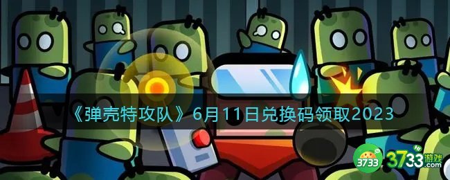 弹壳特攻队兑换码2023年6月11日-6.11礼包码是什么2023