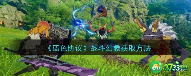 蓝色协议战斗幻象怎么获得-战斗幻象获取方法