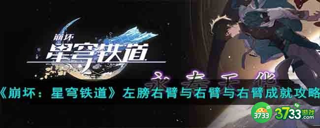 崩坏星穹铁道左膀右臂与右臂与右臂成就怎么达成-左膀右臂与右臂与右臂成就攻略