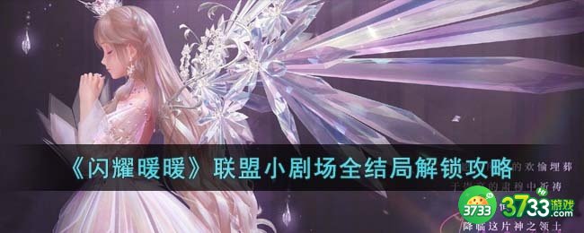 闪耀暖暖联盟小剧场全结局怎么解锁-联盟小剧场全结局解锁攻略