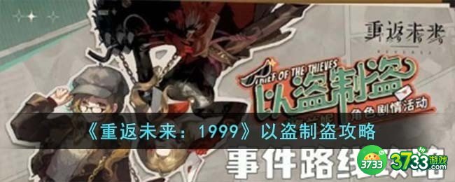 重返未来1999以盗制盗怎么玩-以盗制盗攻略