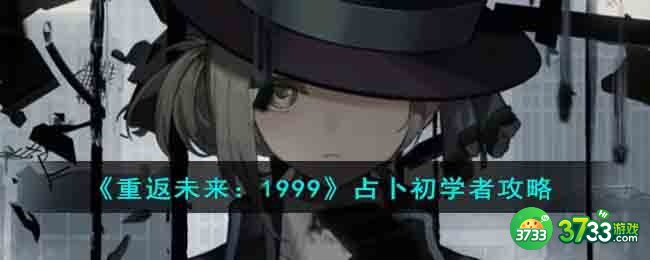 重返未来1999占卜初学者怎么过-占卜初学者攻略