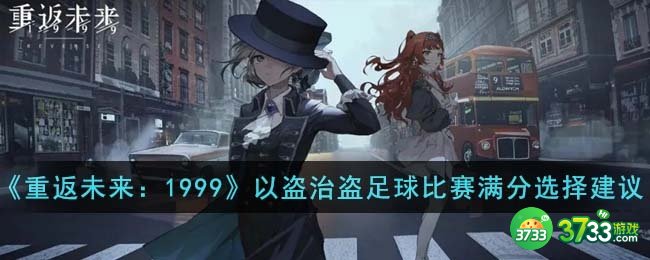 重返未来1999以盗治盗足球比赛满分怎么选择-以盗治盗足球比赛满分选择建议