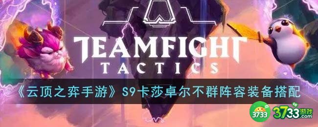 云顶之弈手游S9卡莎卓尔不群阵容装备怎么搭配-S9卡莎卓尔不群阵容装备搭配