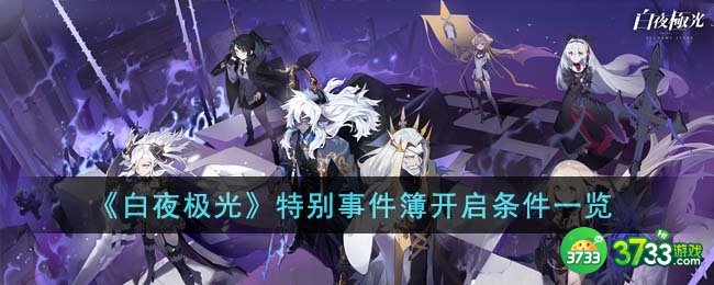 白夜极光特别事件簿开启条件是什么-特别事件簿开启条件一览